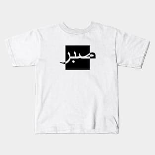 Sabr صبر - Islamic Kids T-Shirt